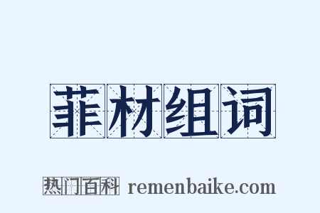 菲材组词是什么意思的图片